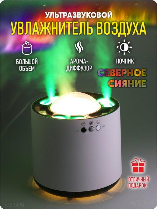 Абелия | Увлажнитель воздуха с аромадиффузором с подсветкой