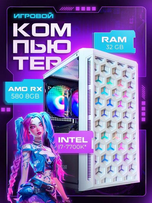 JUST PC | Игровой компьютер I7-7700K* RX580 32GB 512GB системный блок