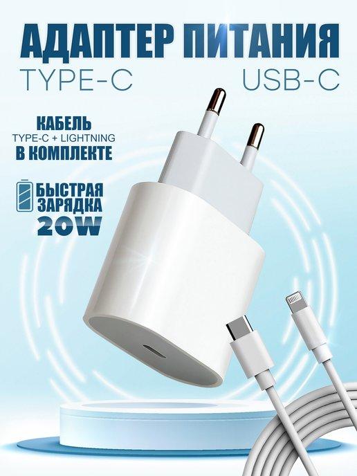 Зарядка для iphone type-c адаптер 20W и кабель lightning