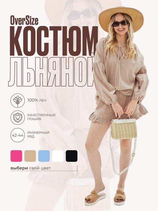 Льняной костюм