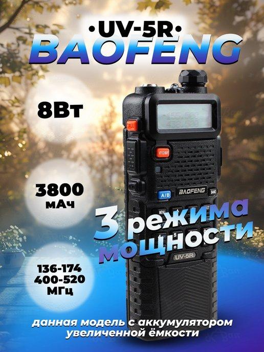 Рация Baofeng UV-5R 8W 3 режима с увеличенным акк 3800 мАч