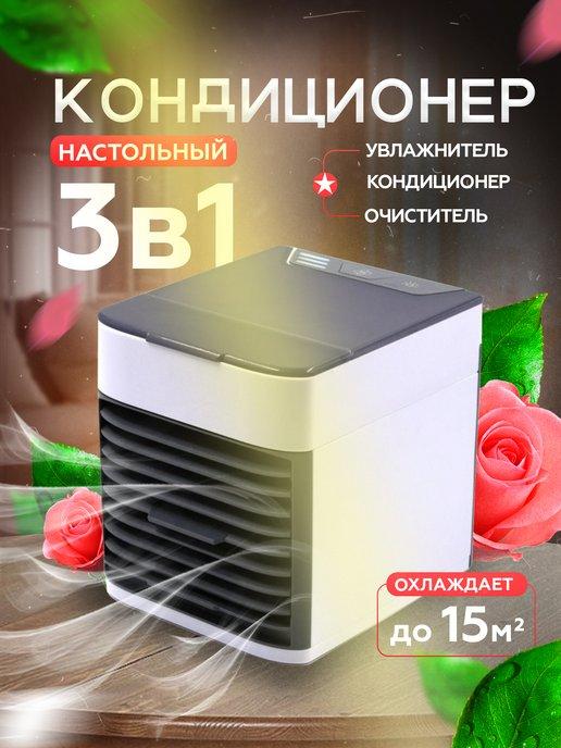 Мини кондиционер воздуха мобильный напольный для дома