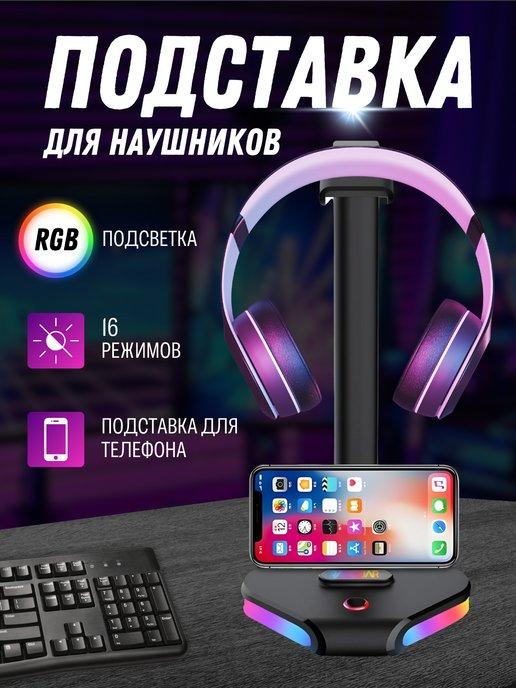 Подставка для наушников с подсветкой RGB