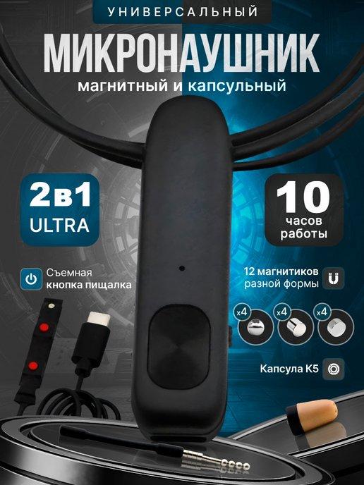 Микронаушник магнитный и капсульный Bluetooth с пищалкой