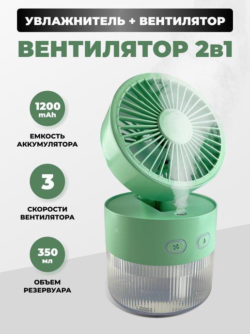 Techno Store | Настольный вентилятор с увлажнителем