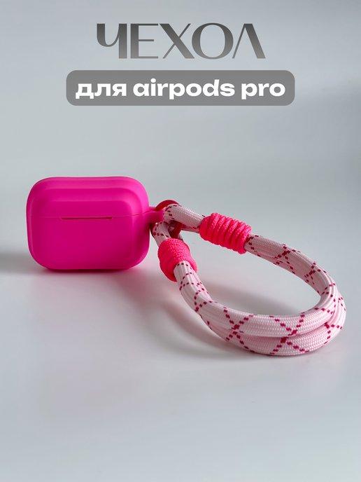 Чехол для airpods pro с брелками