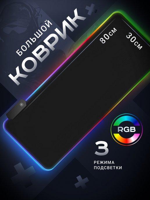 Игровой коврик для мыши большой 800*300 с подсветкой