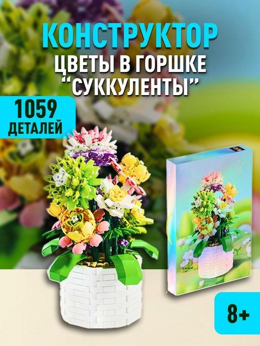 Flowers конструктор Цветы в горшке Суккуленты 3D