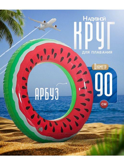 Надувной круг для плавания арбуз 90 см