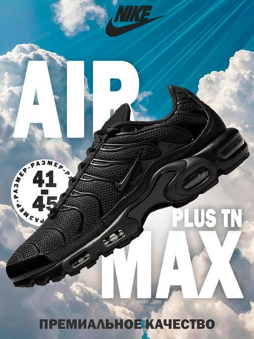 Кроссовки Air Max Plus TN Спортивные