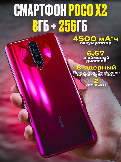 Смартфон POCO X2 8 256 Гб, розовый