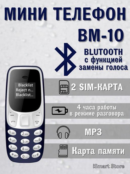 Мини кнопочный телефон BM10