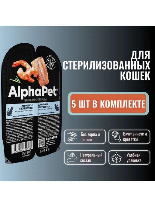 Влажный корм д кошек анчоусы креветки Superpremium 80г