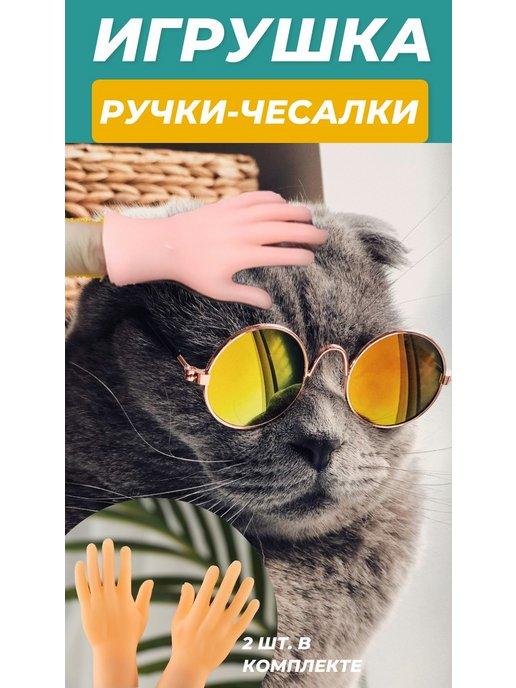 Игрушка для кошек маленькие ручки