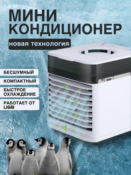 Мини кондиционер Ultra Air Cooler 3x