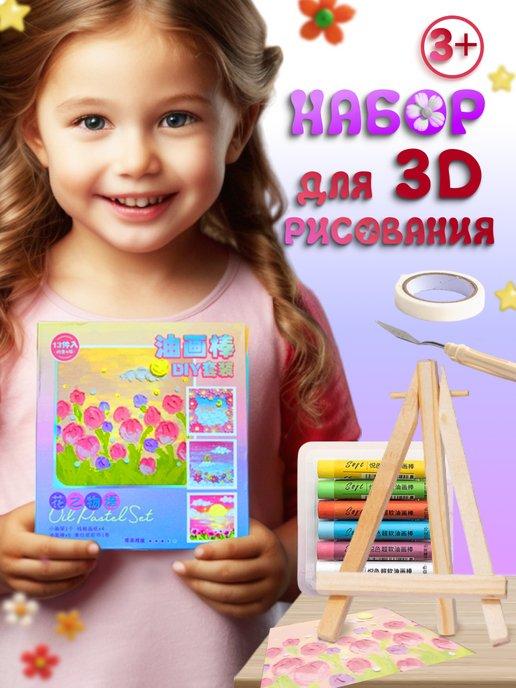 Набор для творчества 3D рисования детский