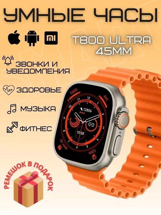 Смарт часы 8 Smart Watch T800 ultra