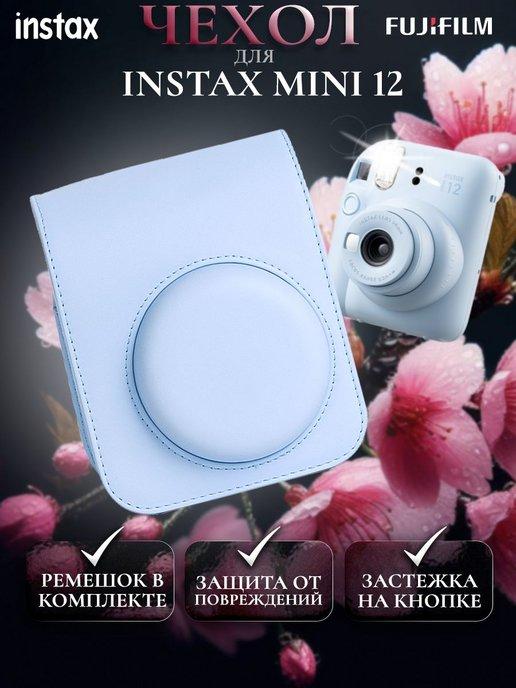 Instax Chehol | Чехол для фотоаппарата Instax mini 12 Голубой