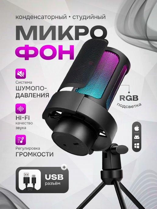 Микрофон конденсаторный для ПК игровой USB