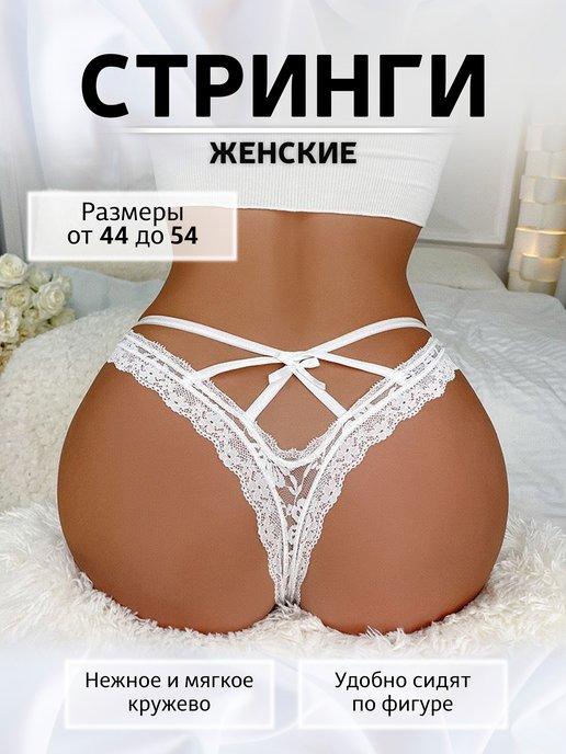 Трусы сексуальные кружевные стринги