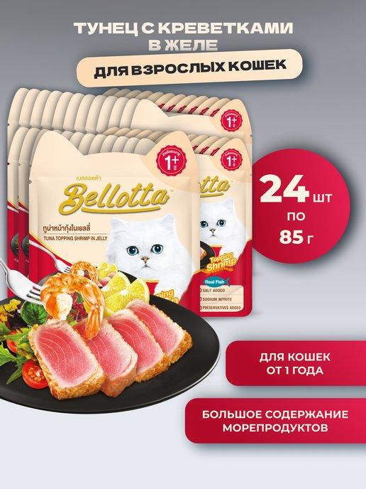 Bellotta | Пауч для кошек Тунец с креветками в желе 24 шт
