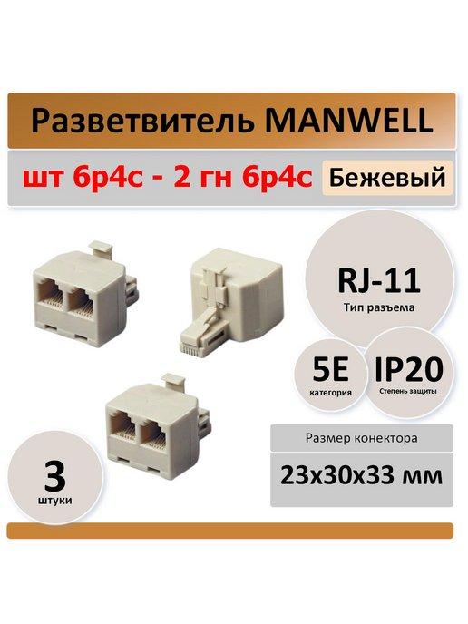 Разветвитель RJ-11- штекер, для телефона - 3 штуки