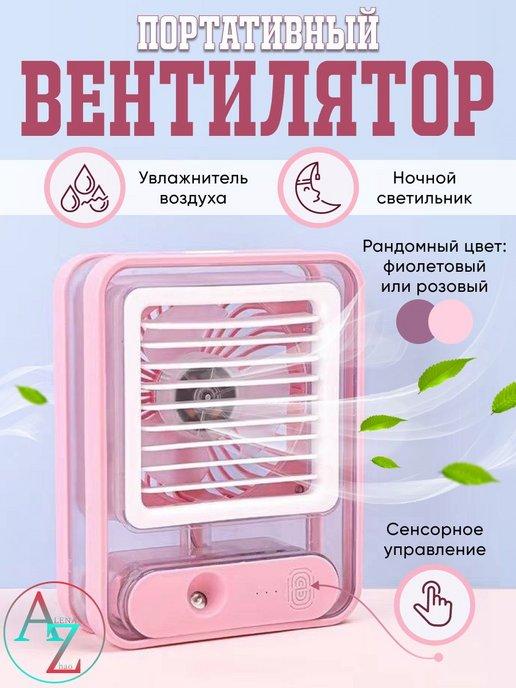 Настольный мини вентилятор с охлаждением