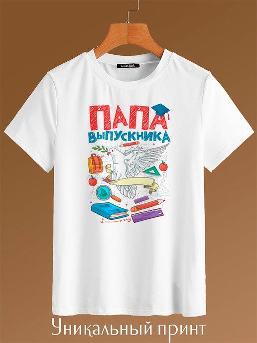 Футболка Папа выпускника Выпуск