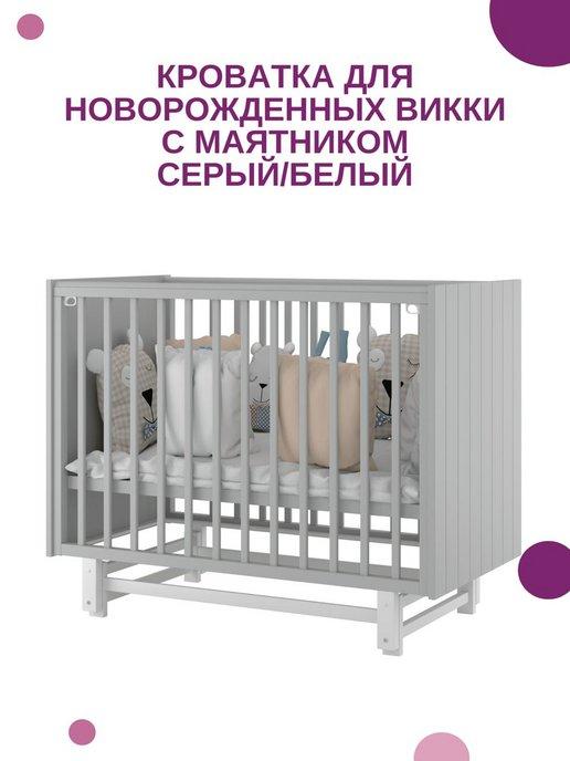 Кроватка для новорожденных Викки с маятником серый белый