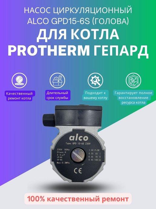 Насос ALCO GPD15-6S (голова) для котла Protherm Гепард