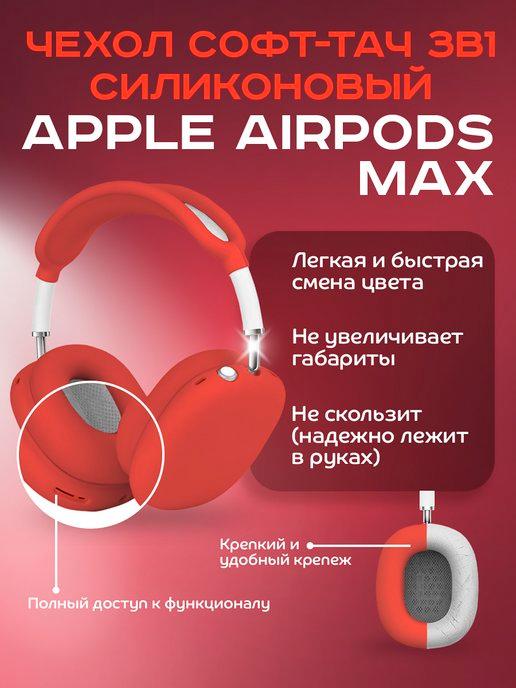 Чехол софт-тач силиконовый 3в1 для Apple Airpods Max