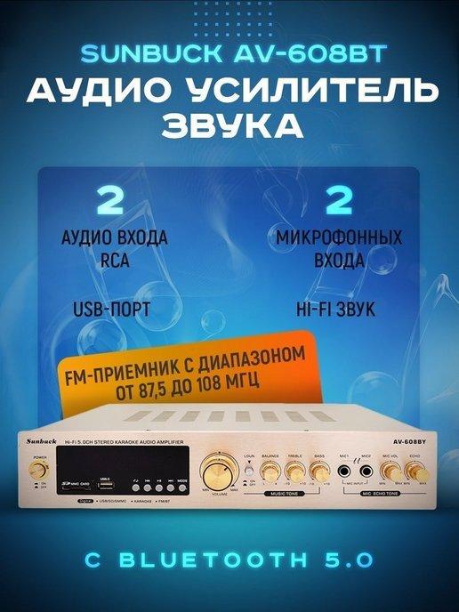 Аудио усилитель звука Sunbuck AV-608BT Bluetooth