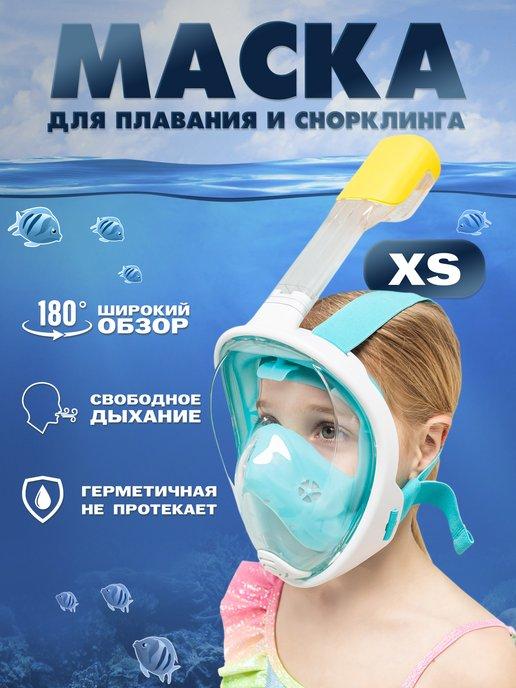 Детская маска для плавания и снорклинга полнолицевая XS