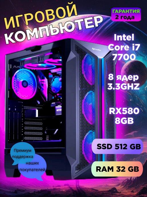 Игровой компьютер Core i7 (8 ядер) RX 580 32 ГБ SSD 512 ГБ