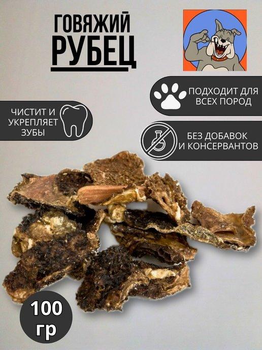 ВКУСНО ХРУСТНО | Рубец говяжий лакомства для собак