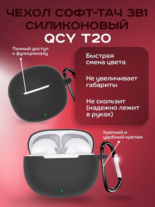 Чехол софт-тач силиконовый для QCY T20