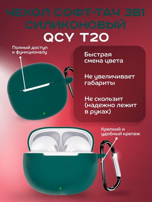 Чехол софт-тач силиконовый для QCY T20