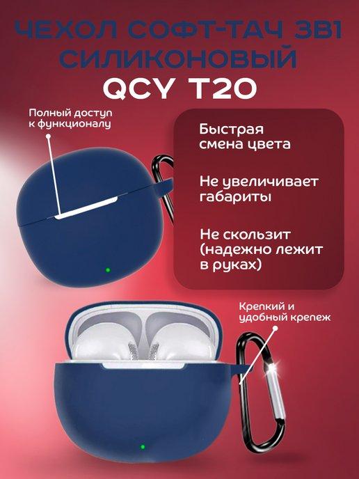 Dikay | Чехол софт-тач силиконовый для QCY T20