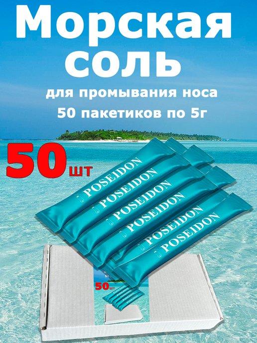 Морская соль для носа 50 пакетиков 5г