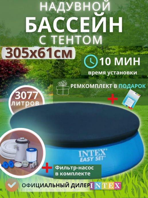 Бассейн надувной с фильтром Easy Set 305х61 см, 28118