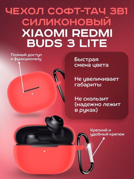 Чехол силиконовый для Xiaomi Redmi Buds 3 Lite