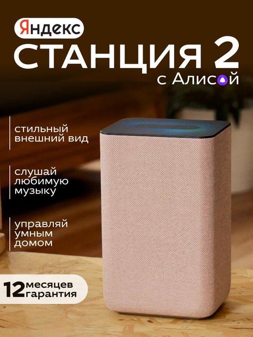 Умная колонка Станция 2 с Алисой Бежевая