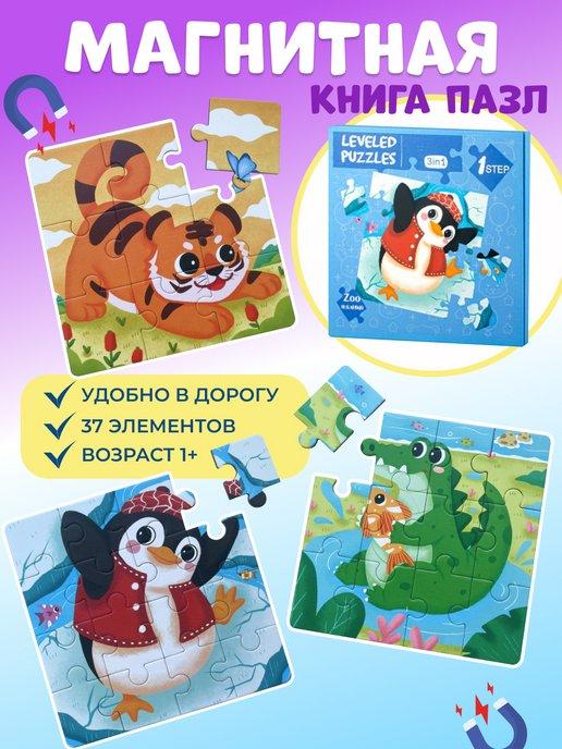 Пазлы для малышей магнитные развивающие игрушки 3 в 1