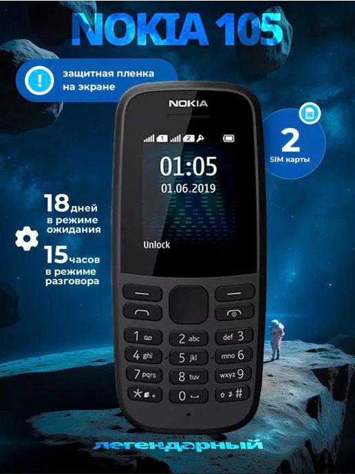 Мобильный телефон 105 Dual Sim