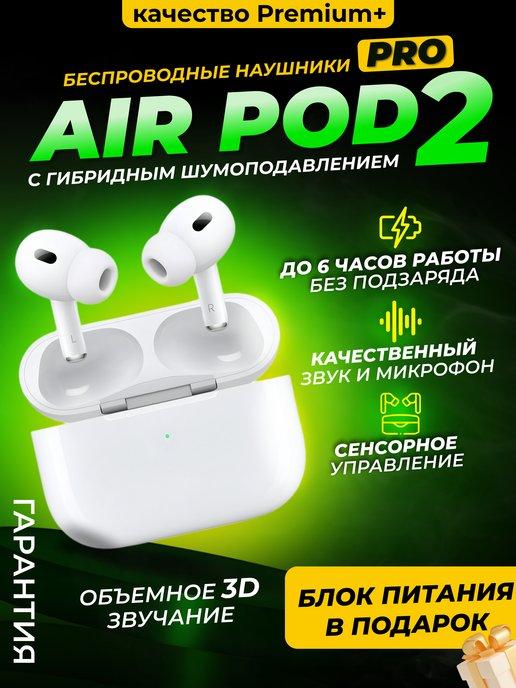 Наушники беспроводные AirPod Pro 2 копия для iPhone Андроид