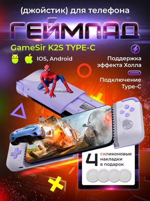 Геймпад (джойстик) для телефона GameSir K2S TYPE-C