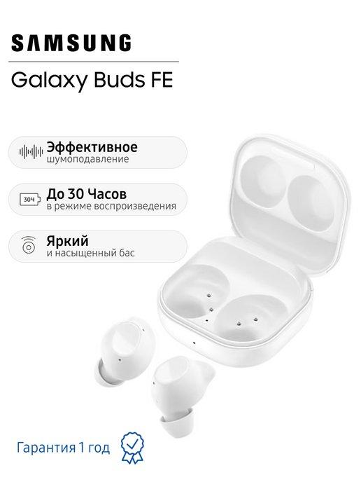 Наушники беспроводные Galaxy Buds FE SM-R400N, белые