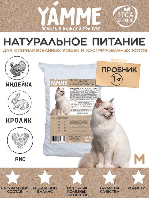 Корм сухой для стерилизованных кошек 1 кг в пакете ЯММИ