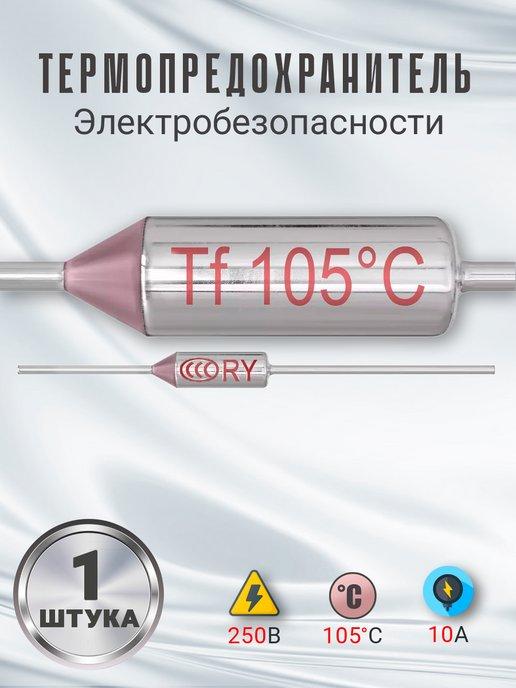 Термопредохранитель 105C 250V 10A (Серебристый)