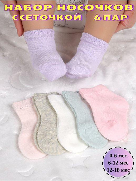 Летние носочки для новорожденных набор